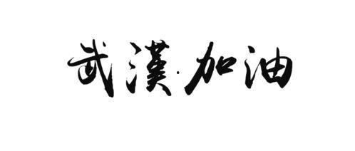 武汉加油爆料最新消息,最新抗疫进展速览! 第3张 武汉加油爆料最新消息,最新抗疫进展速览! 第3张