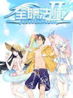 全职法师6季最新爆料,神秘力量觉醒，法师世界风云再起